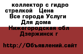 коллектор с гидро стрелкой › Цена ­ 8 000 - Все города Услуги » Для дома   . Нижегородская обл.,Дзержинск г.